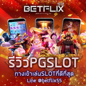 Slot betfix55.com เว็บตรงคาสิโนออนไลน์ที่รวมทุกค่ายเกมดัง เช่น Joker Epic PGslot SlotXO Live22 Superslot AMBsuperslot Ufabet Biogaming แทงบอล แทงหวย บาคาร่า โป๊กเกอร์ ยิงปลา slot สล็อต ฝาก-ถอนระบบออโต้ใหม่ล่าสุดและรองรับระบบทรูวอลเล็ต TrueMoneyWallet พร้อมโปรโมชั่นเด็ดๆอีกมากมาย สมัครสมาชิกง่ายและรวดเร็วไม่ต้องจำยูสเซอร์เปิดบริการตลอด24ชม